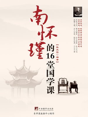 cover image of 南怀瑾的16堂国学课